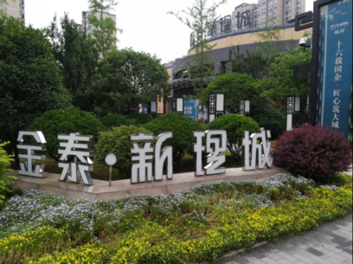 金泰新理城偏安一隅为何如此受宠?