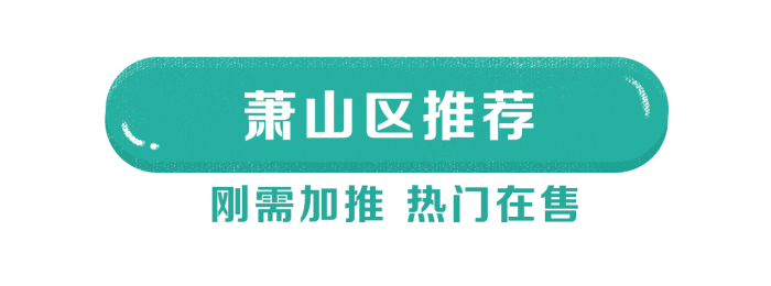 萧山余杭刚需盘新加推 另有科技城,奥体热门盘在售