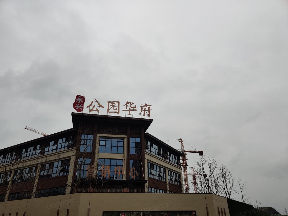 永兴·公园华府相册
