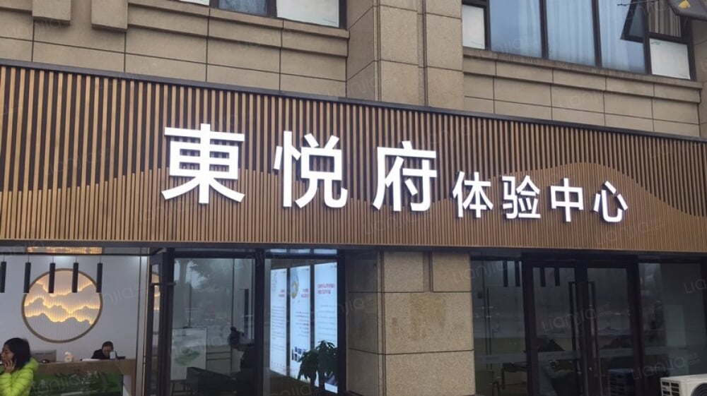 金科联发东悦府相册