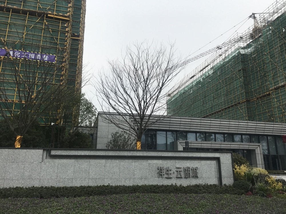 祥生云湖城相册