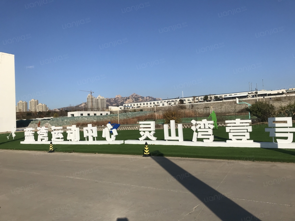 灵山湾壹号图片_灵山湾壹号实景图(青岛链家新房)