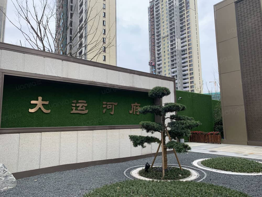 大运河府图片_大运河府实景图(苏州链家新房)