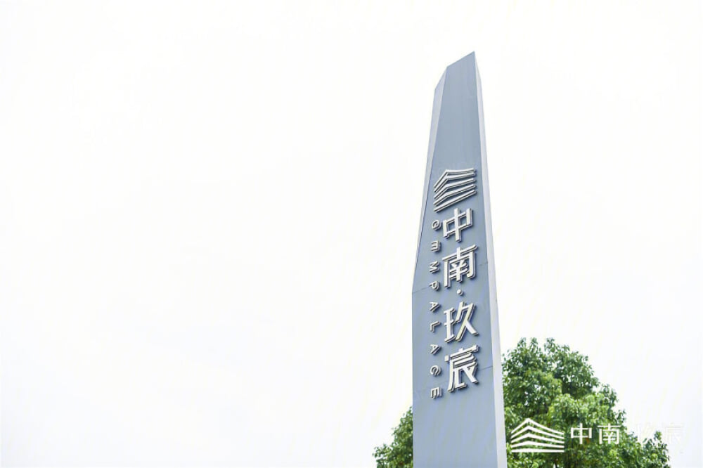 中南玖宸相册