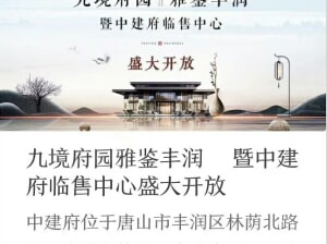 溯境观园 府开丰润 荣耀人生 中建府临售中心3月24日盛大开放,地址