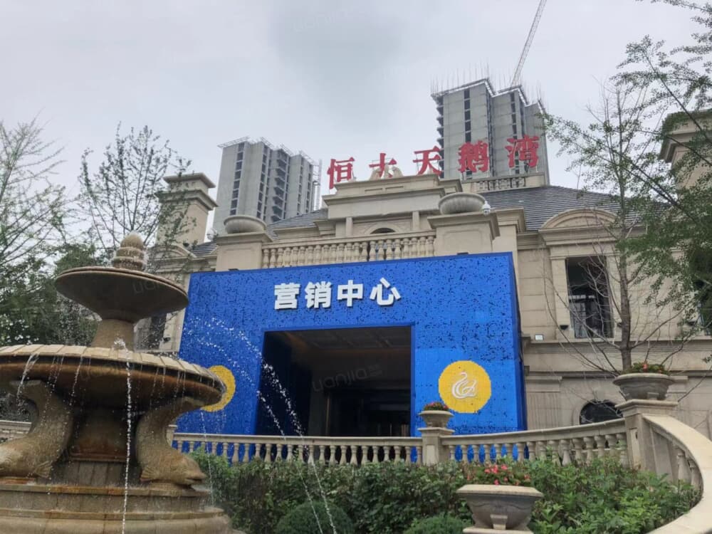 恒大天鹅湾相册