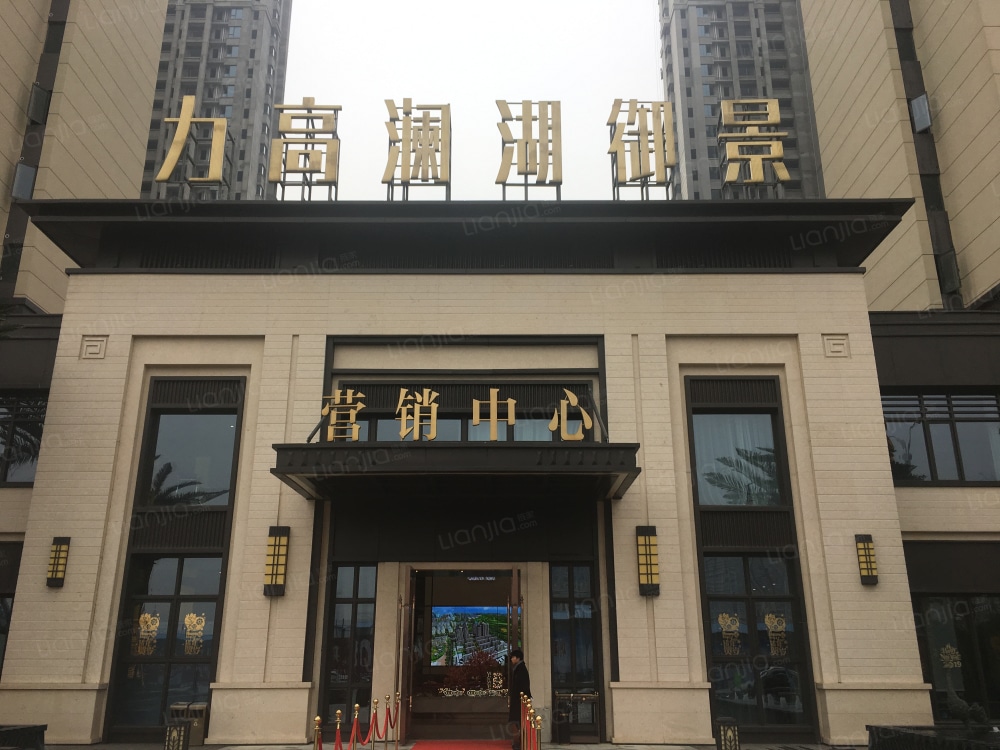 力高澜湖御景相册