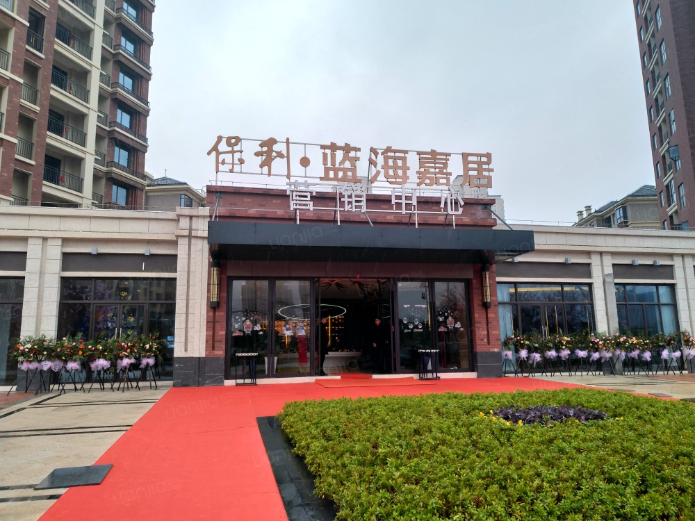 保利蓝海嘉居相册