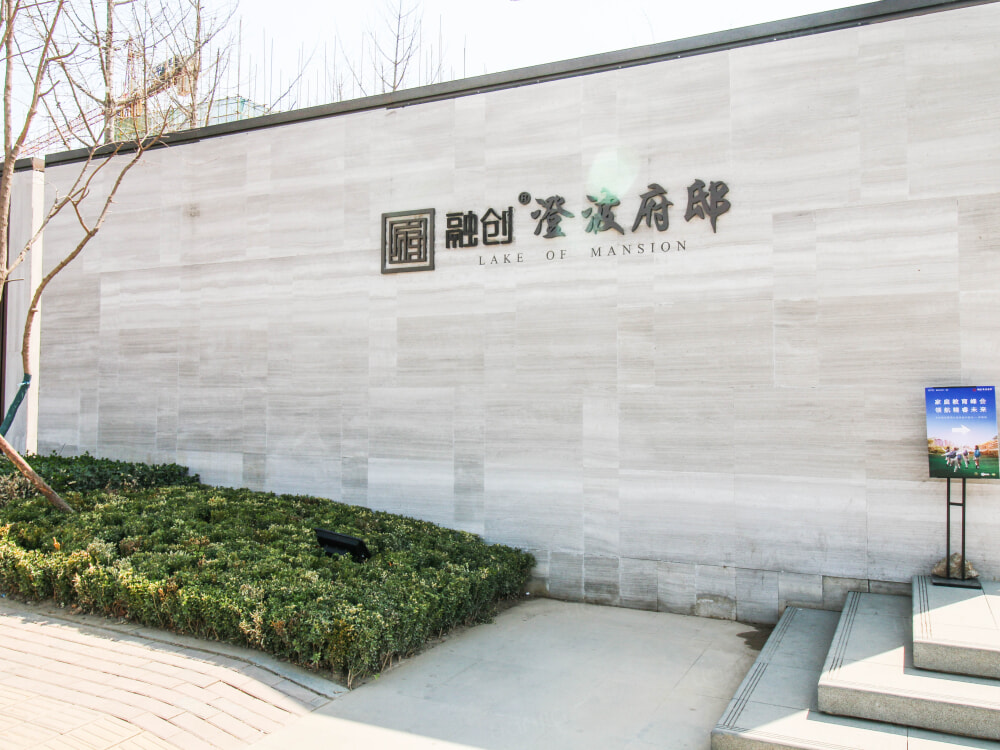 融创澄波府邸