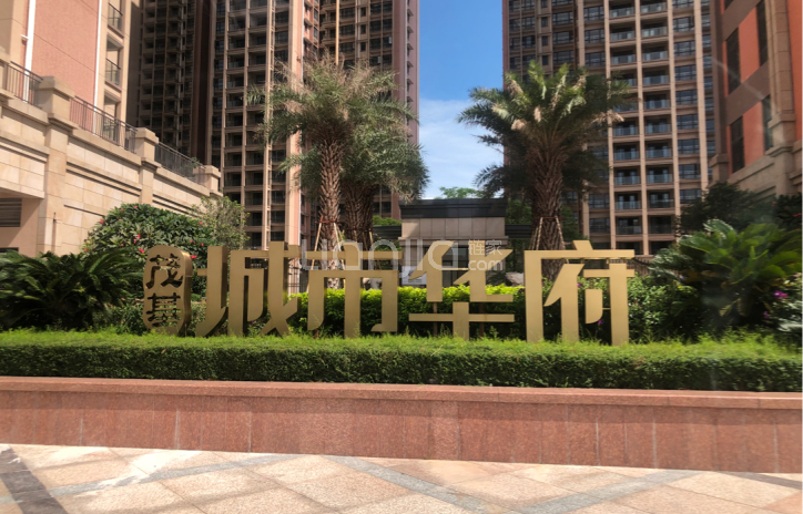 茂基城市华府