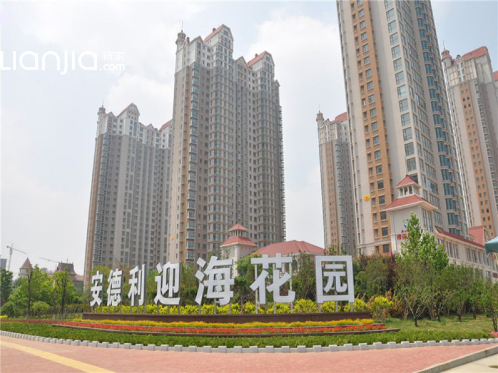 烟台新房 烟台楼盘 牟平楼盘 安德利迎海花园 安德利迎海花园图片相册