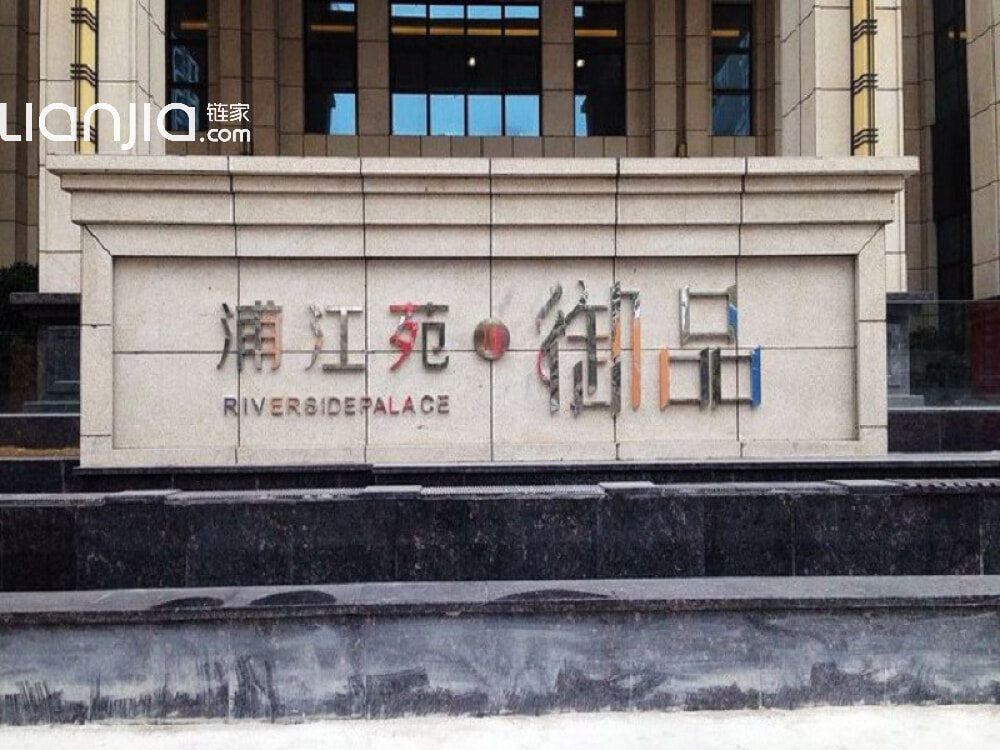 浦江苑御品相册