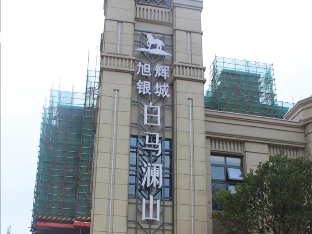 旭辉银城白马澜山相册