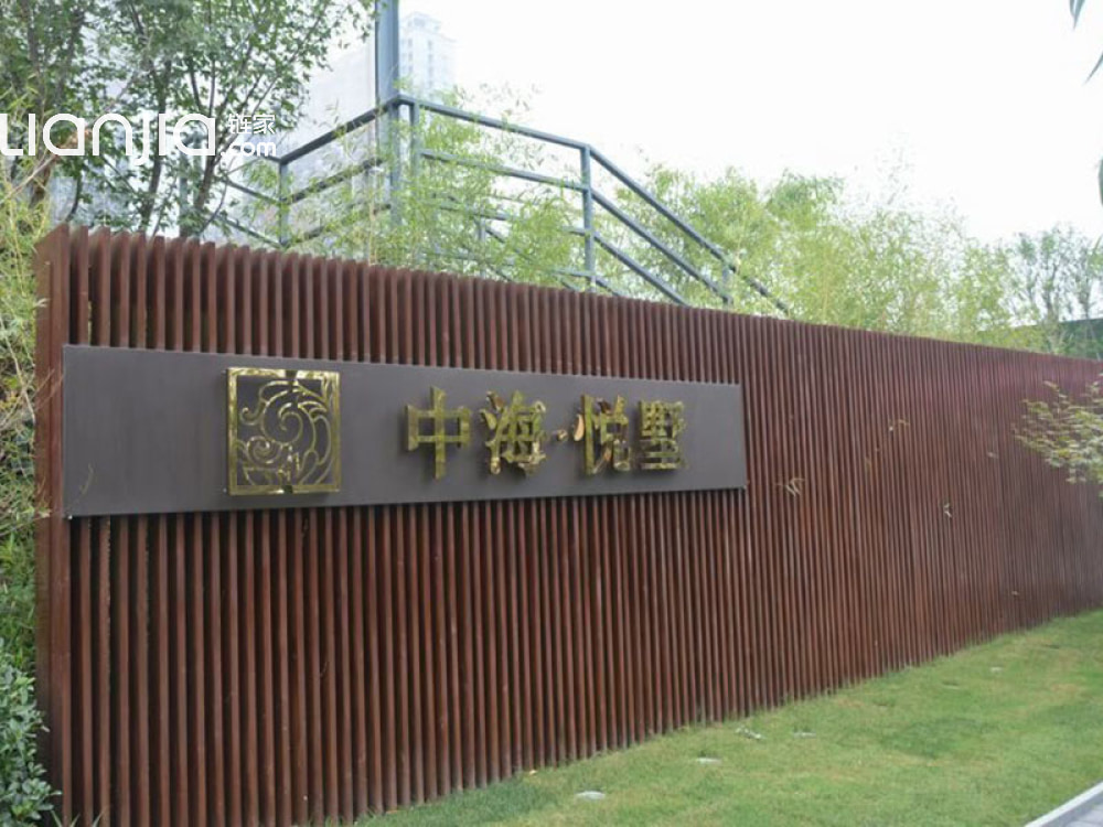 中海悦墅相册