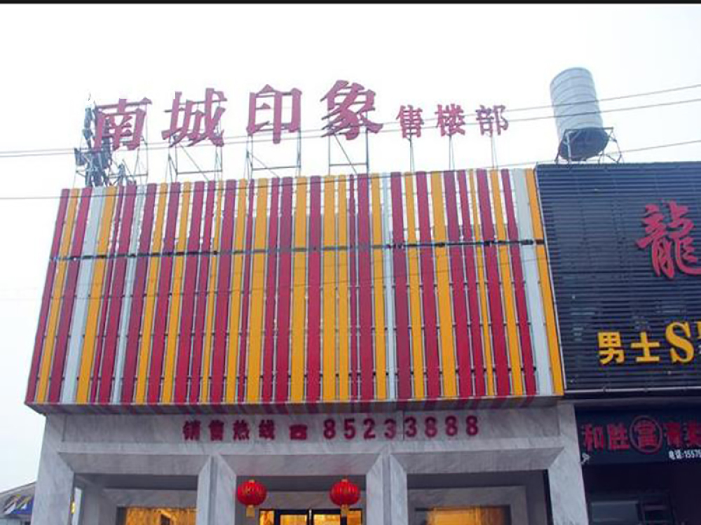 南城印象相册