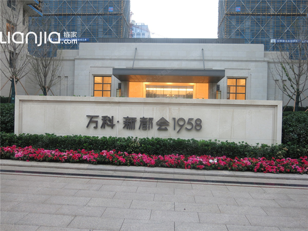 万科新都会1958相册