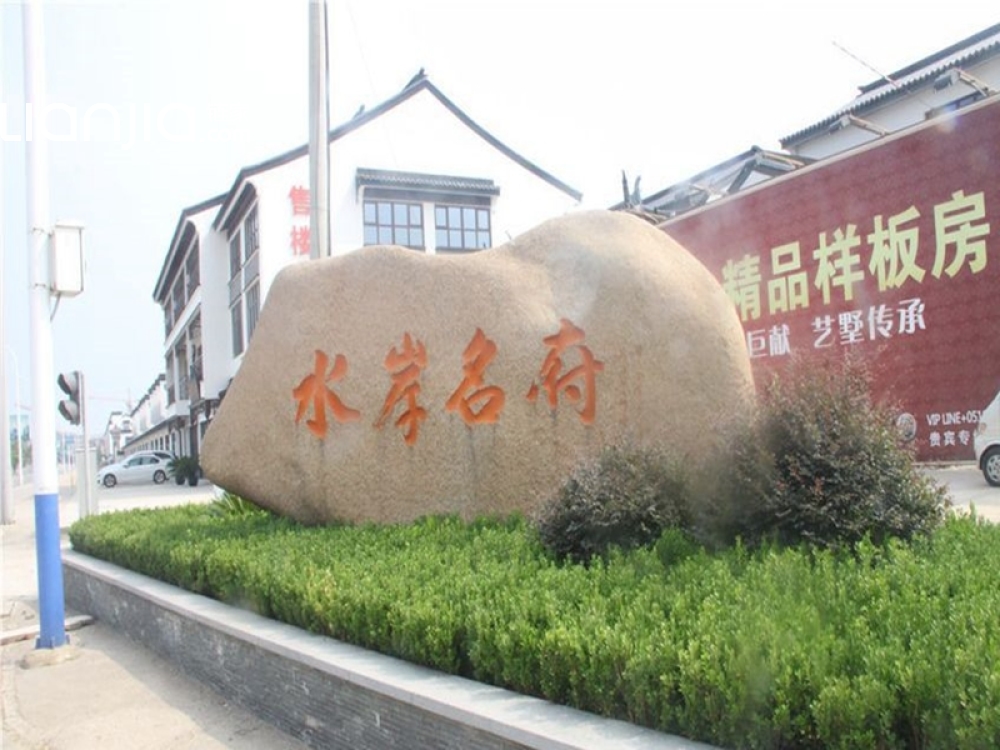 水岸名府相册