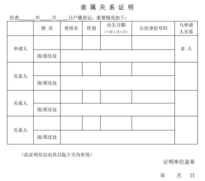 亲属关系证明模板