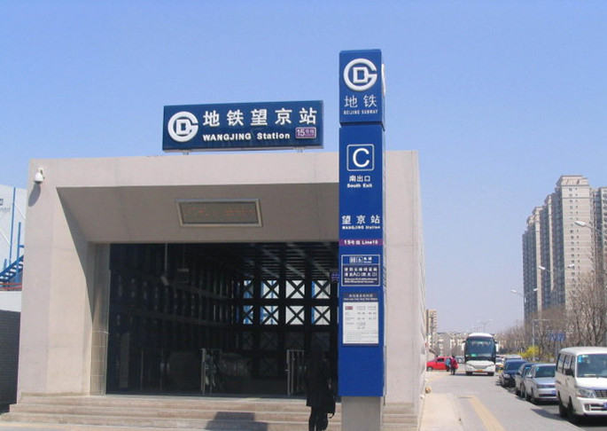 望京新城小区附件有哪个地铁站