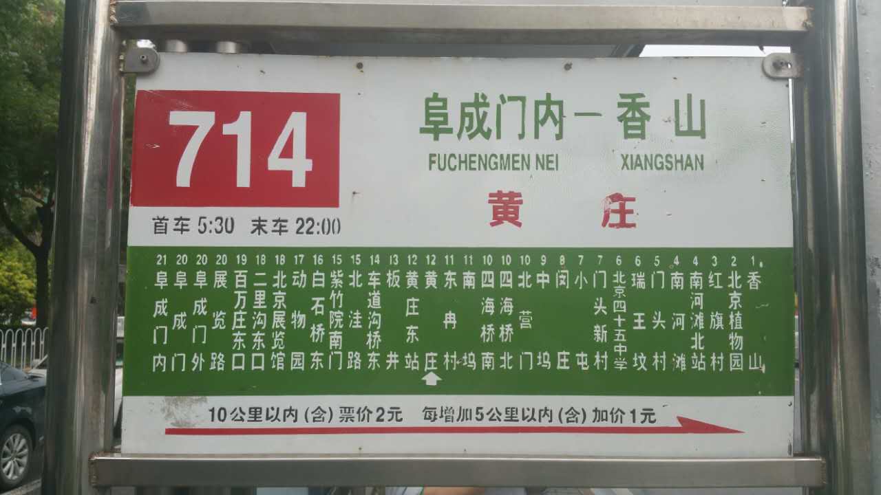 问题714路公交车:起始站点是香山,终点站是阜成门内,途经北京植物园