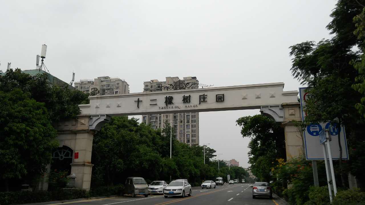 十二橡树庄园一期小区附近有哪些地标?