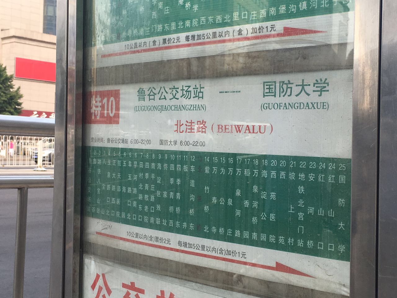 特10路公交站牌