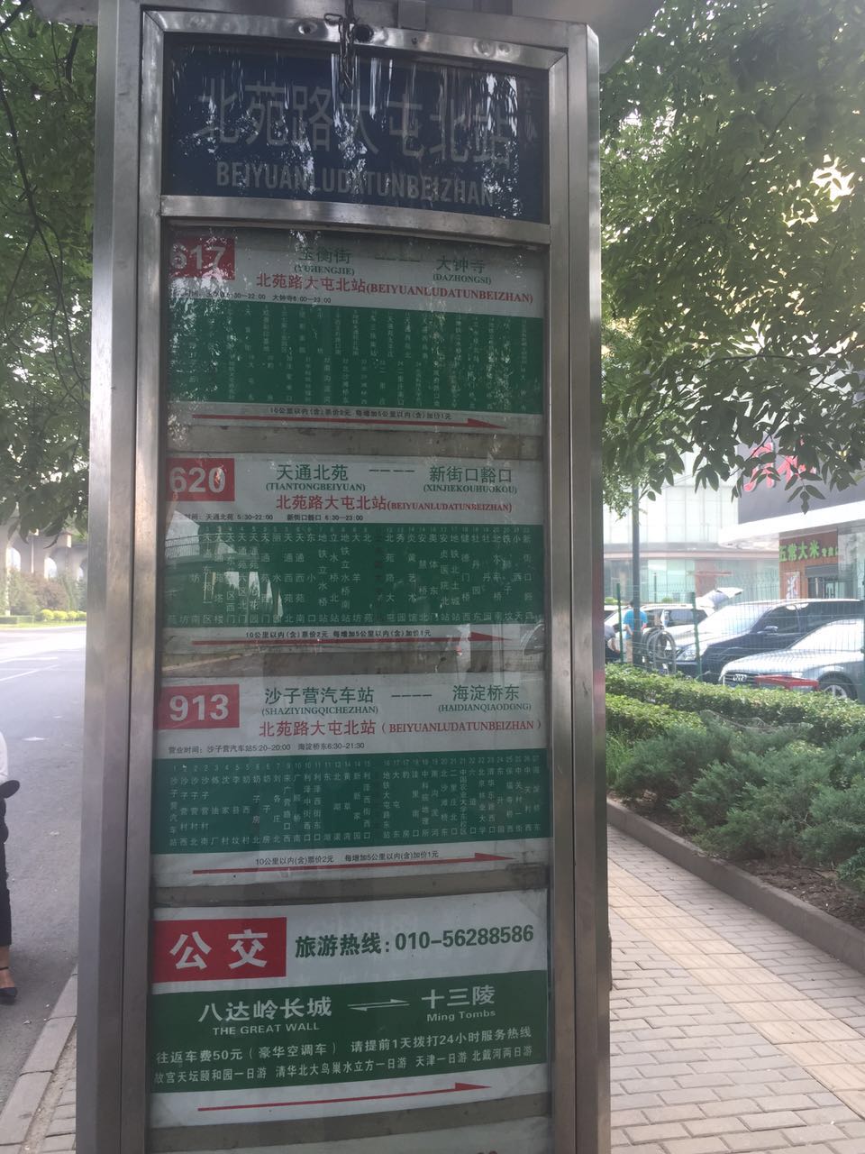 此图片是北苑路大屯北站公交站牌,在紫玉山庄南侧,共14条公交线路.