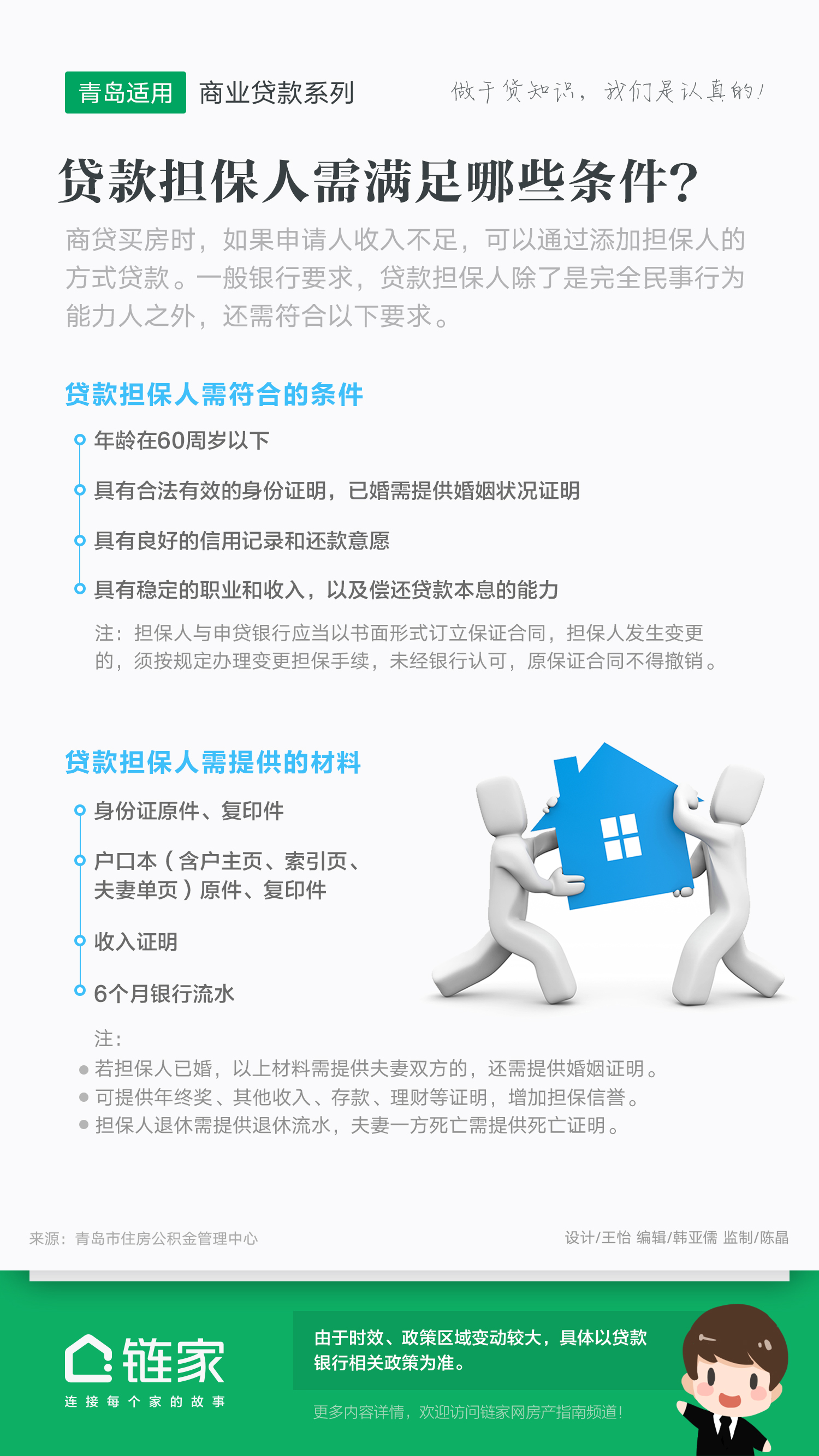 贷款担保人需满足哪些条件？