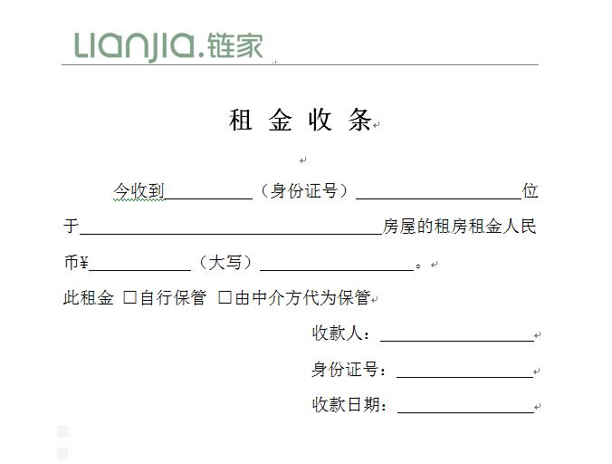 房东租金收据怎么写 买房 链家网
