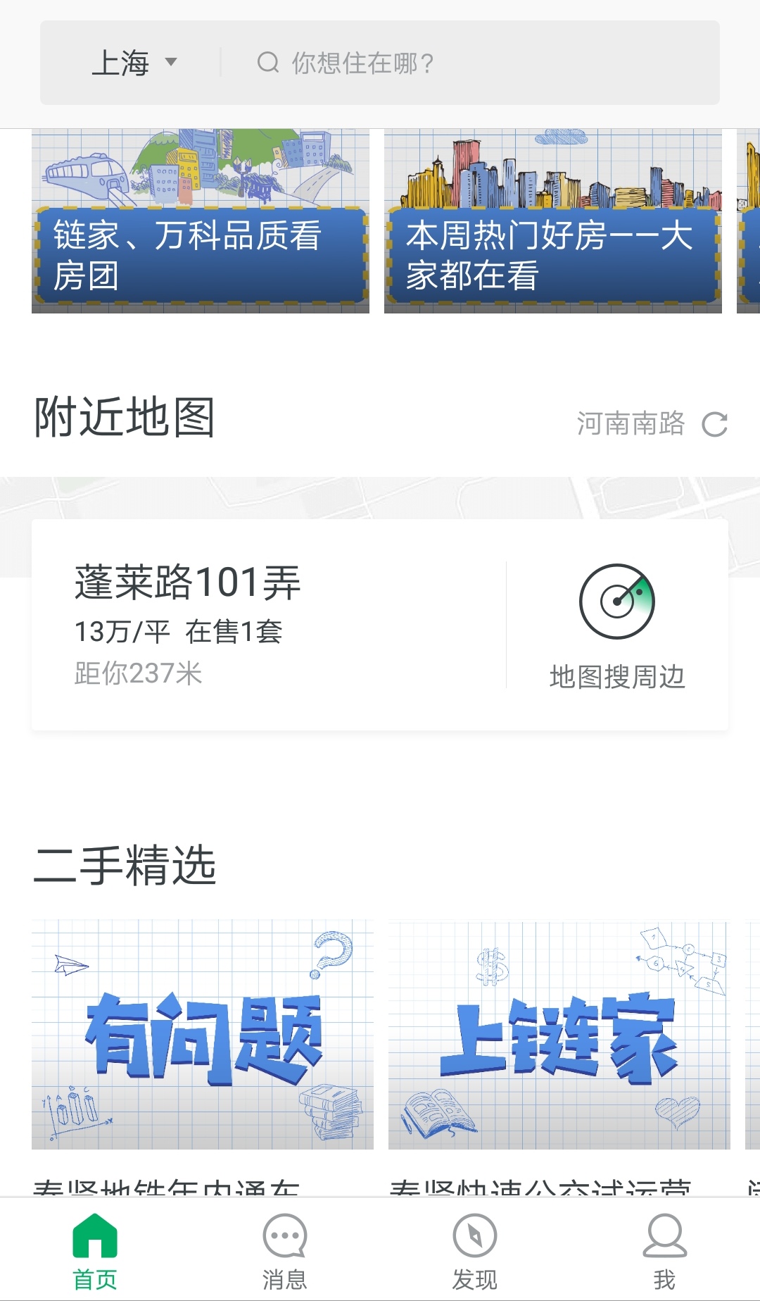 第一步:請您在鏈家app 首頁,下滑到 附近地圖,點擊進入(界面如下圖