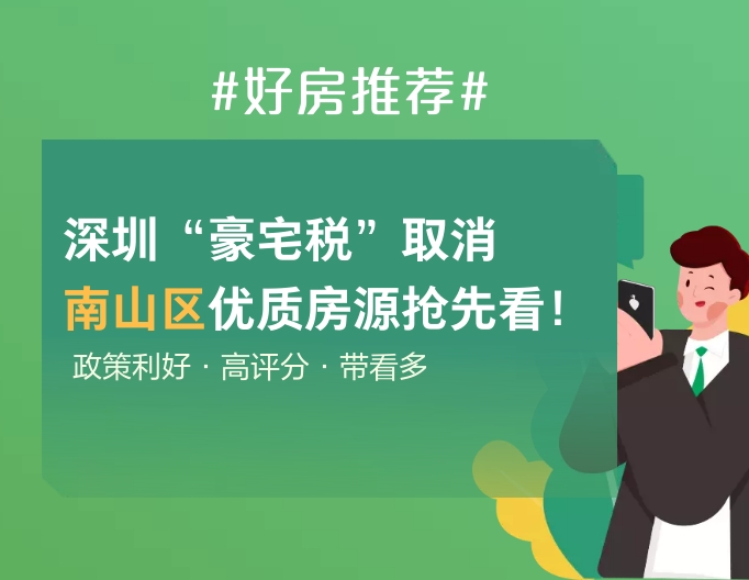 深圳“豪宅税”取消,南山区优质房源抢先看!_深圳有贝壳-(贝壳找房)