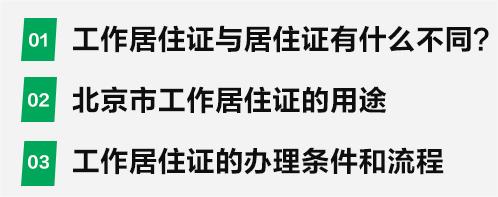 工作居住证有啥用，怎么办理？