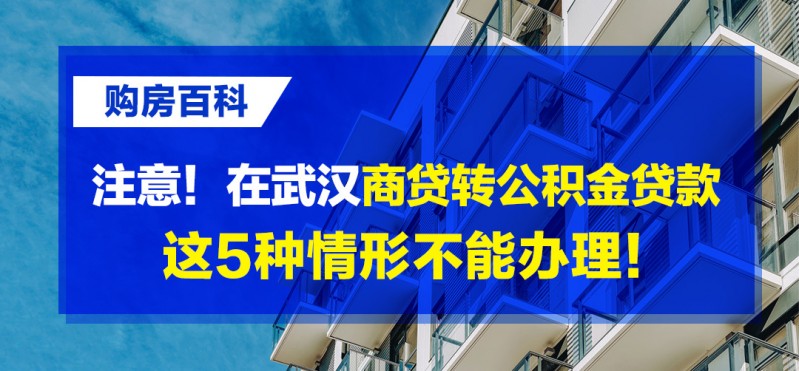 商业贷款可以转公积金贷款吗、个人商业贷款可以转公积金贷款吗