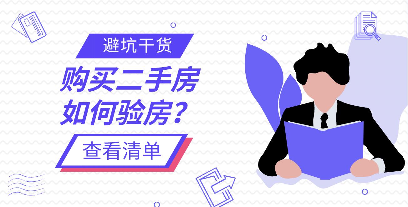 避坑干货丨二手房如何验房？这份检查清单请务必收藏！ 兰州有贝壳 贝壳找房