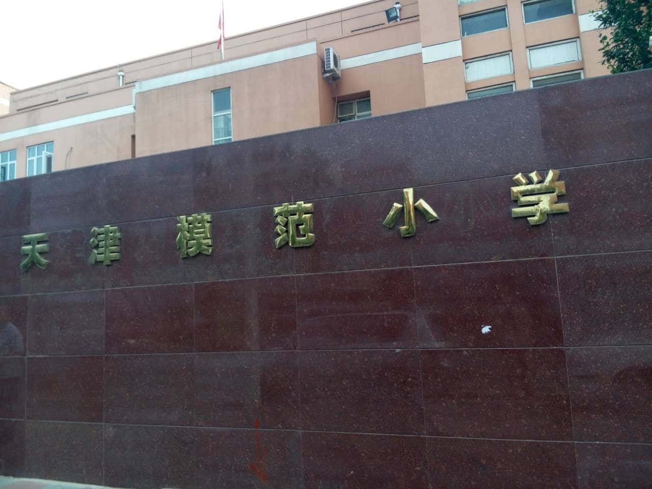 天津模范小学公章图片