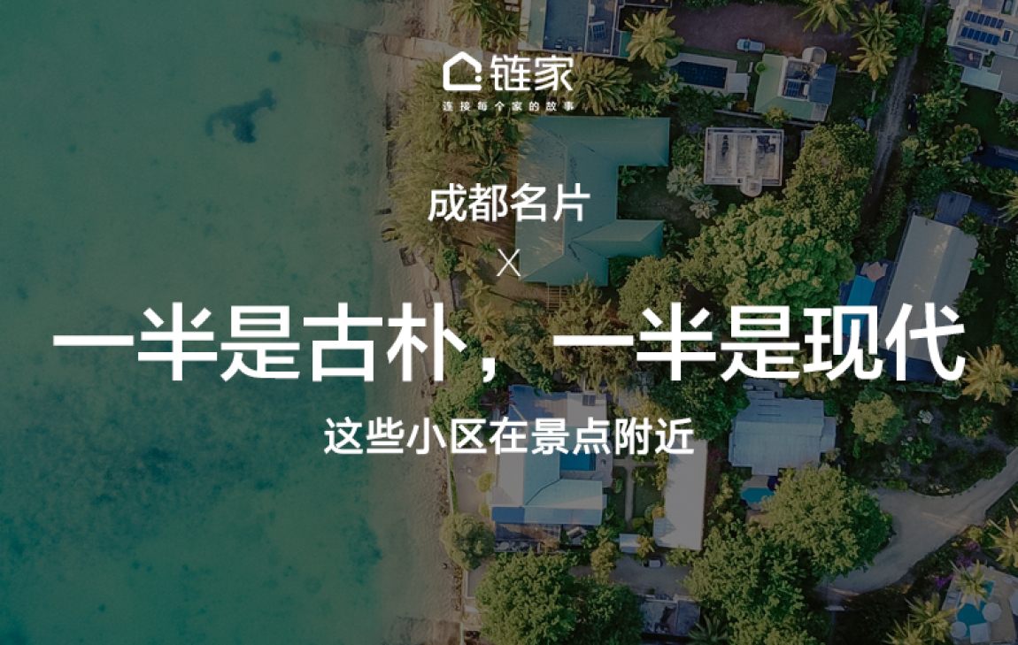 成都名片|住在景点旁 一半是古朴一半是现代