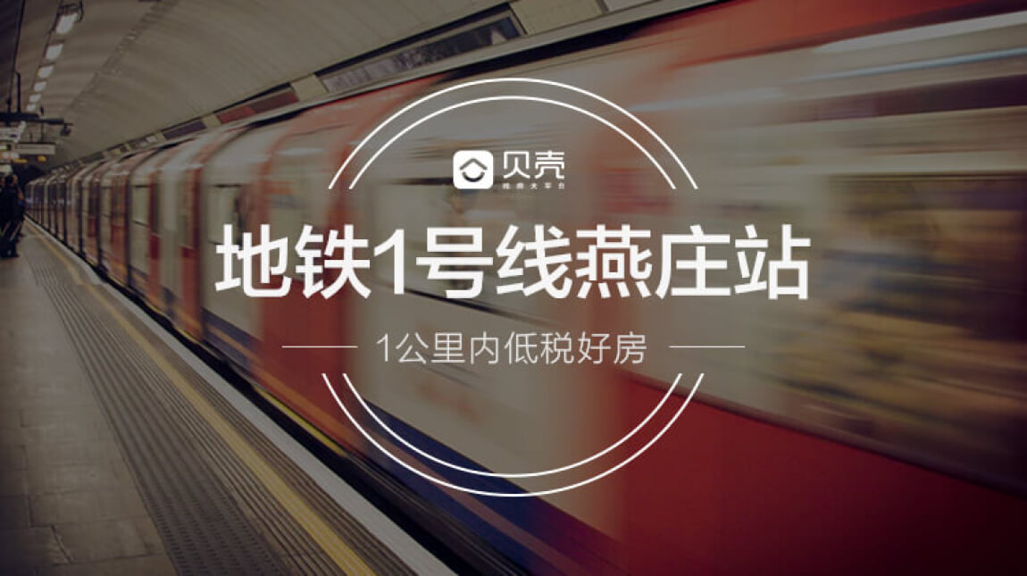 地铁1号线燕庄站