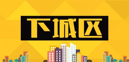 下城区——繁华商圈,购物天地