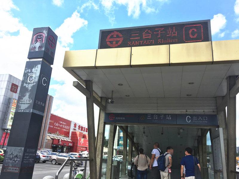 (三台子地铁站)