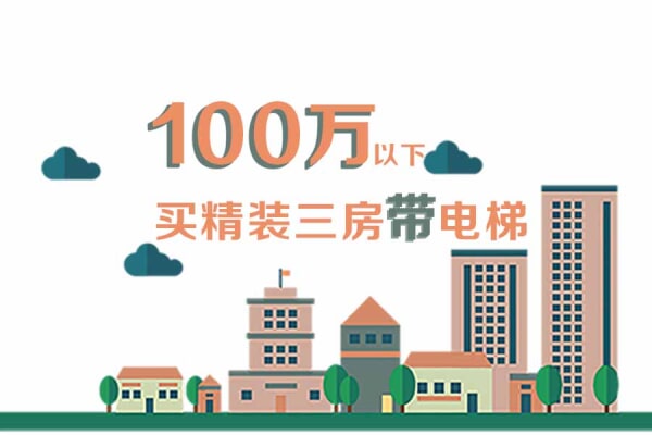 100万以下 买精装三房带电梯