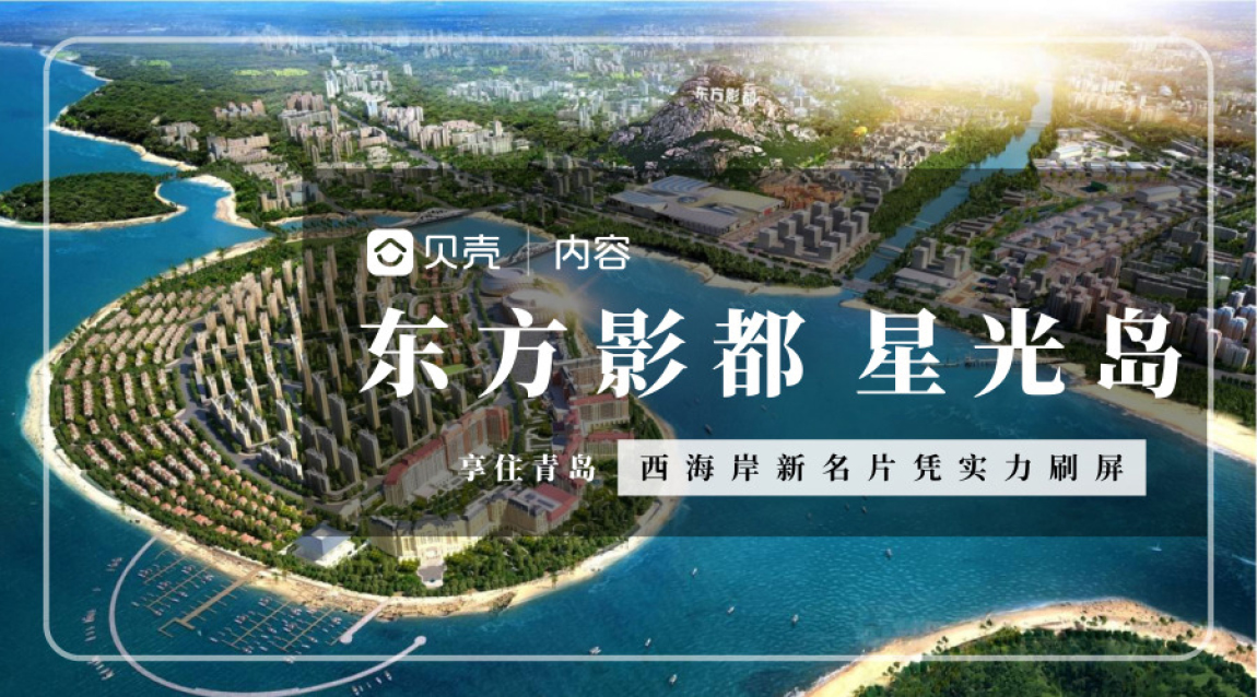 享住青岛 | 西海岸新名片东方影都,星光岛凭实力刷屏