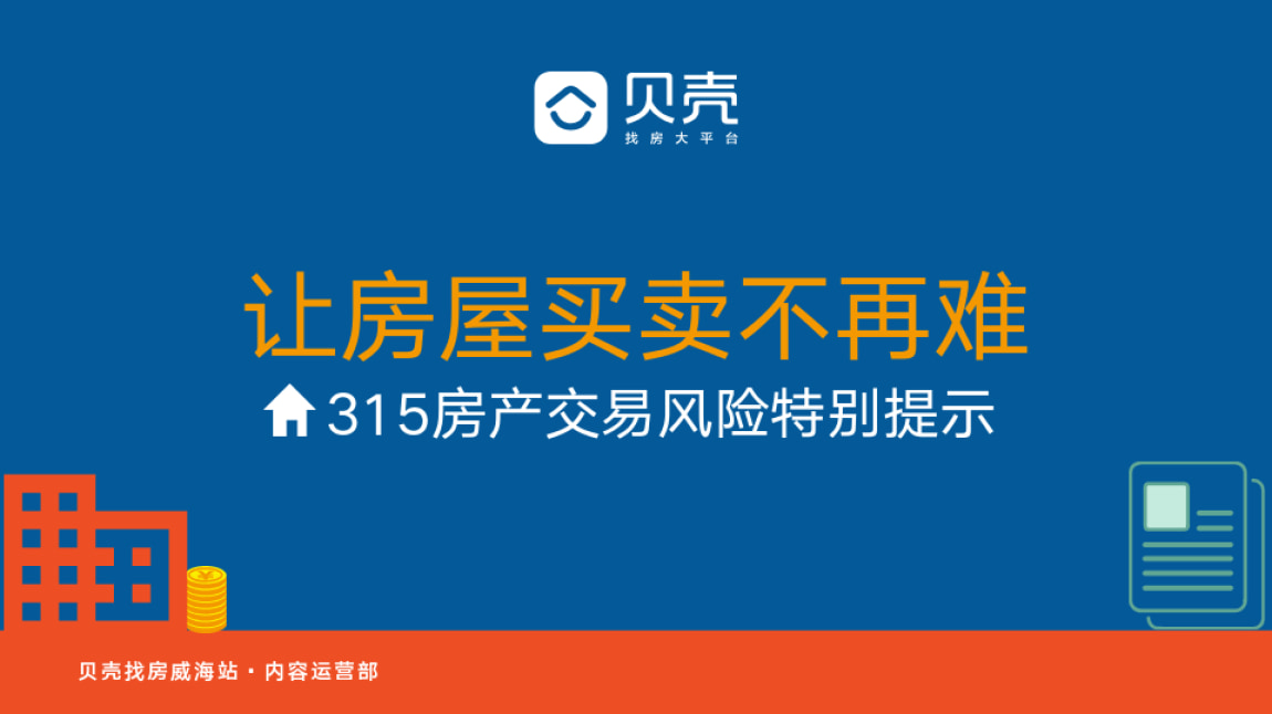 幫助購房者規避看房選房,簽約定房,過戶收房等過程中的風險,貝殼找房