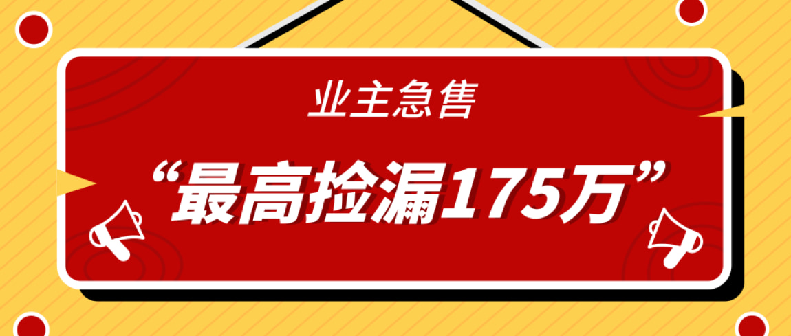 业主急售|降价急售,最高捡漏175万!