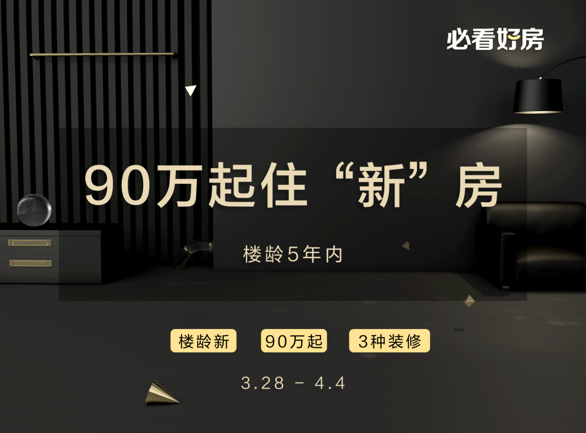 必看好房丨楼龄5年内 90万起住“新”房