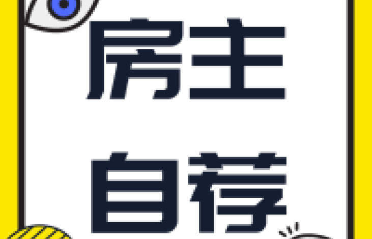 房主帮你来找房