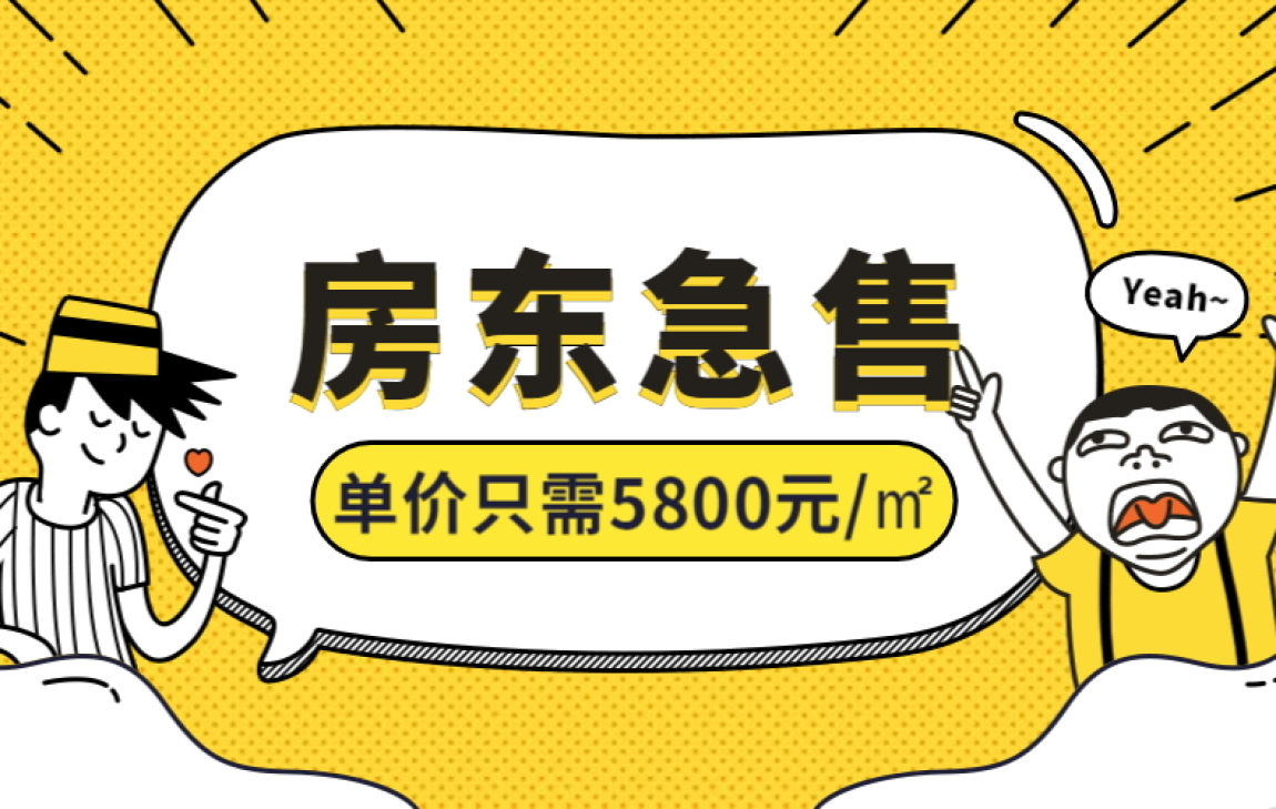 房东急售|单价只需5800元/㎡?这样的捡漏机会不多了!