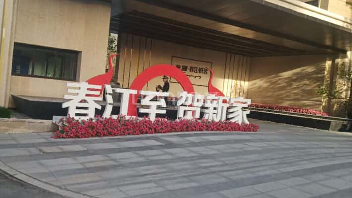 龙湖春江悦茗外景图