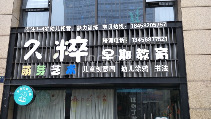 久粹早期教育外景图