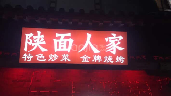 陕面人家外景图