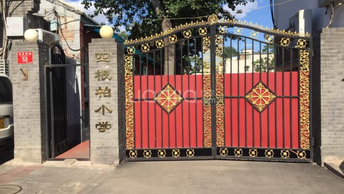 北京市西城区四根柏小学